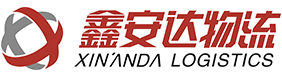 鑫安达物流有限公司